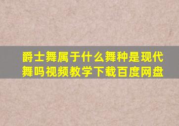 爵士舞属于什么舞种是现代舞吗视频教学下载百度网盘