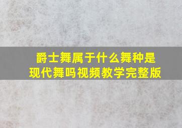 爵士舞属于什么舞种是现代舞吗视频教学完整版