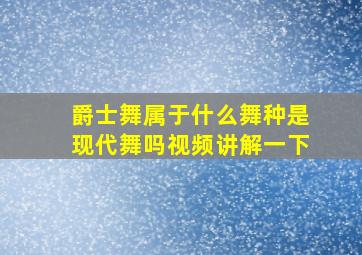 爵士舞属于什么舞种是现代舞吗视频讲解一下