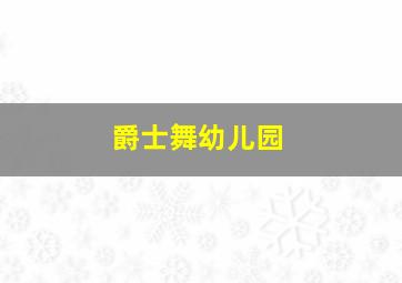 爵士舞幼儿园