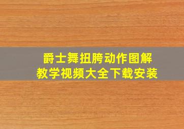 爵士舞扭胯动作图解教学视频大全下载安装