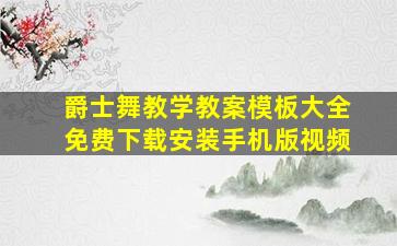 爵士舞教学教案模板大全免费下载安装手机版视频