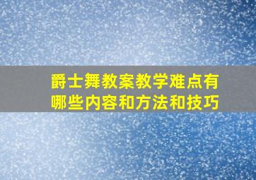 爵士舞教案教学难点有哪些内容和方法和技巧