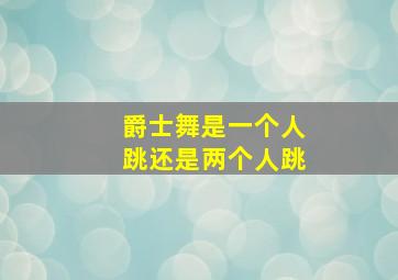 爵士舞是一个人跳还是两个人跳