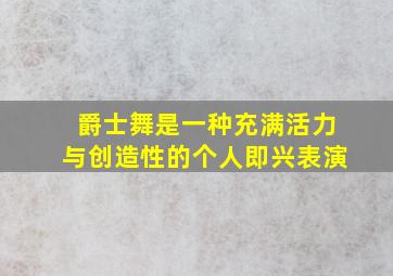 爵士舞是一种充满活力与创造性的个人即兴表演