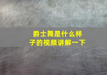 爵士舞是什么样子的视频讲解一下