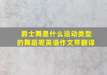 爵士舞是什么运动类型的舞蹈呢英语作文带翻译