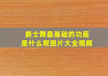 爵士舞最基础的功底是什么呢图片大全视频