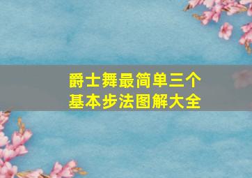 爵士舞最简单三个基本步法图解大全