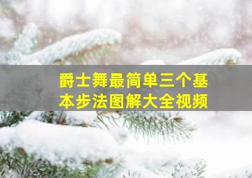 爵士舞最简单三个基本步法图解大全视频