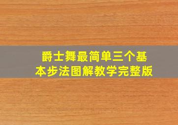 爵士舞最简单三个基本步法图解教学完整版