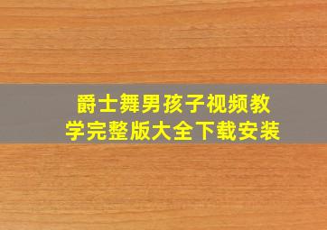 爵士舞男孩子视频教学完整版大全下载安装