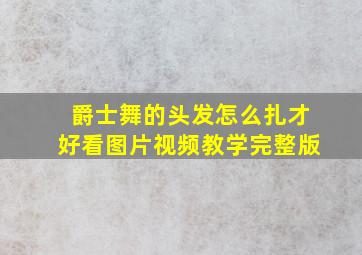 爵士舞的头发怎么扎才好看图片视频教学完整版