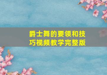 爵士舞的要领和技巧视频教学完整版