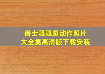 爵士舞舞蹈动作照片大全集高清版下载安装