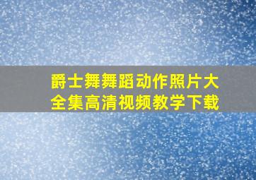 爵士舞舞蹈动作照片大全集高清视频教学下载