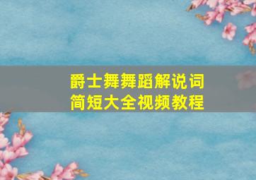 爵士舞舞蹈解说词简短大全视频教程