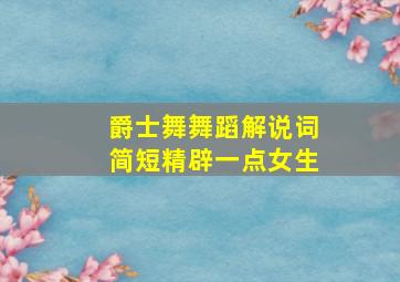 爵士舞舞蹈解说词简短精辟一点女生