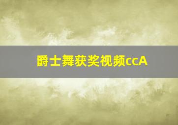 爵士舞获奖视频ccA