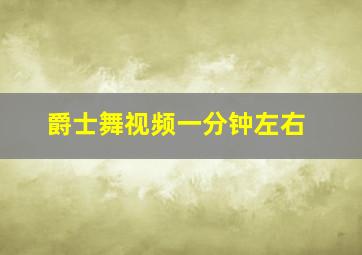 爵士舞视频一分钟左右