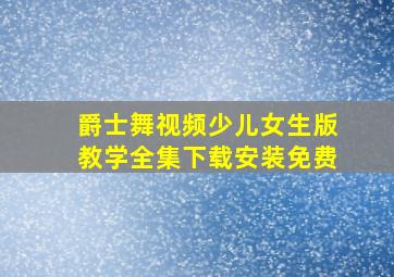 爵士舞视频少儿女生版教学全集下载安装免费