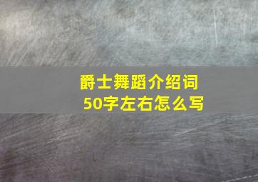 爵士舞蹈介绍词50字左右怎么写