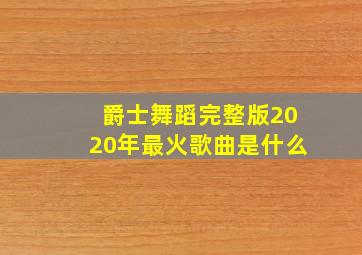 爵士舞蹈完整版2020年最火歌曲是什么