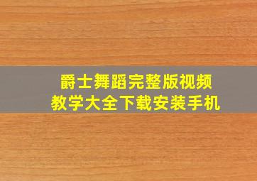 爵士舞蹈完整版视频教学大全下载安装手机