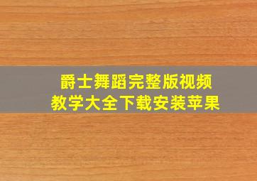 爵士舞蹈完整版视频教学大全下载安装苹果