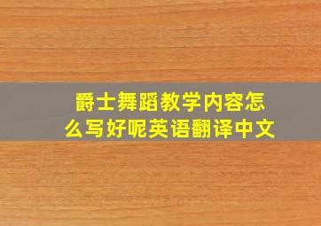 爵士舞蹈教学内容怎么写好呢英语翻译中文