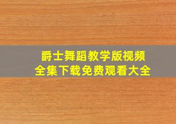 爵士舞蹈教学版视频全集下载免费观看大全