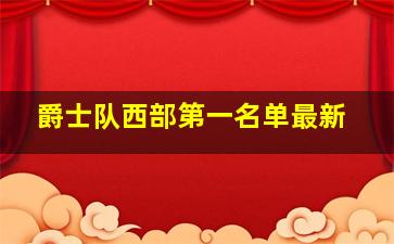 爵士队西部第一名单最新