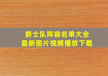 爵士队阵容名单大全最新图片视频播放下载