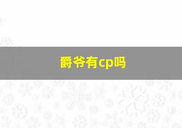 爵爷有cp吗