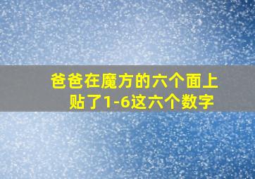 爸爸在魔方的六个面上贴了1-6这六个数字