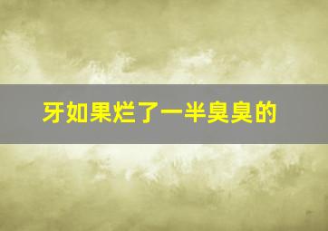 牙如果烂了一半臭臭的