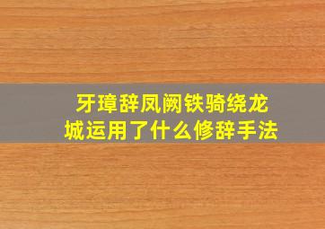 牙璋辞凤阙铁骑绕龙城运用了什么修辞手法