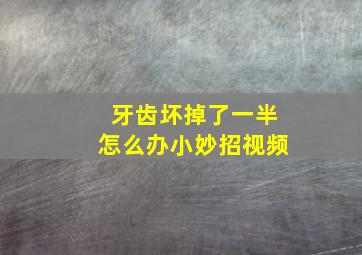 牙齿坏掉了一半怎么办小妙招视频