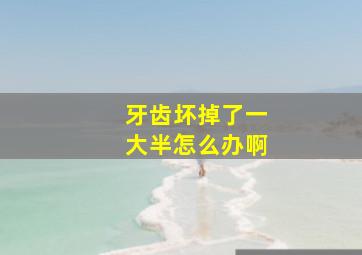 牙齿坏掉了一大半怎么办啊