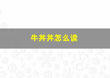 牛丼丼怎么读