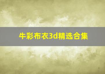 牛彩布衣3d精选合集