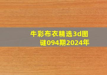 牛彩布衣精选3d图谜094期2024年