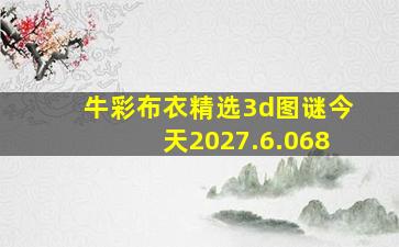 牛彩布衣精选3d图谜今天2027.6.068