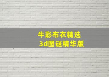 牛彩布衣精选3d图谜精华版