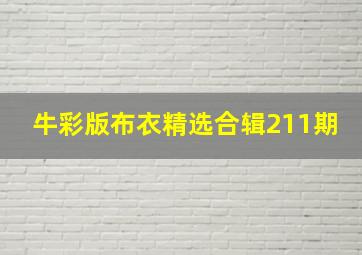 牛彩版布衣精选合辑211期