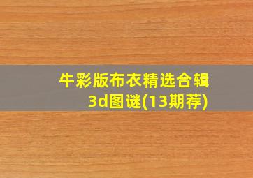 牛彩版布衣精选合辑3d图谜(13期荐)