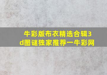 牛彩版布衣精选合辑3d图谜独家推荐一牛彩网