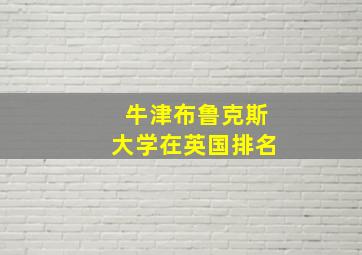 牛津布鲁克斯大学在英国排名