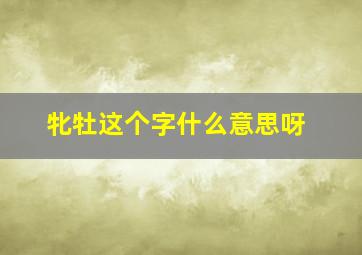 牝牡这个字什么意思呀