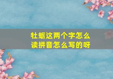 牡蛎这两个字怎么读拼音怎么写的呀